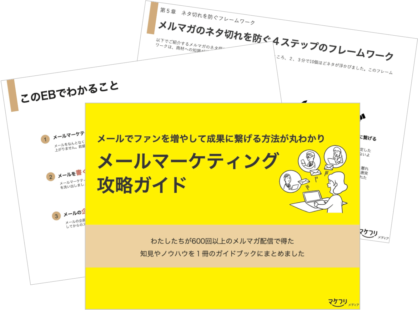eBook「メールマーケティング攻略ガイド」