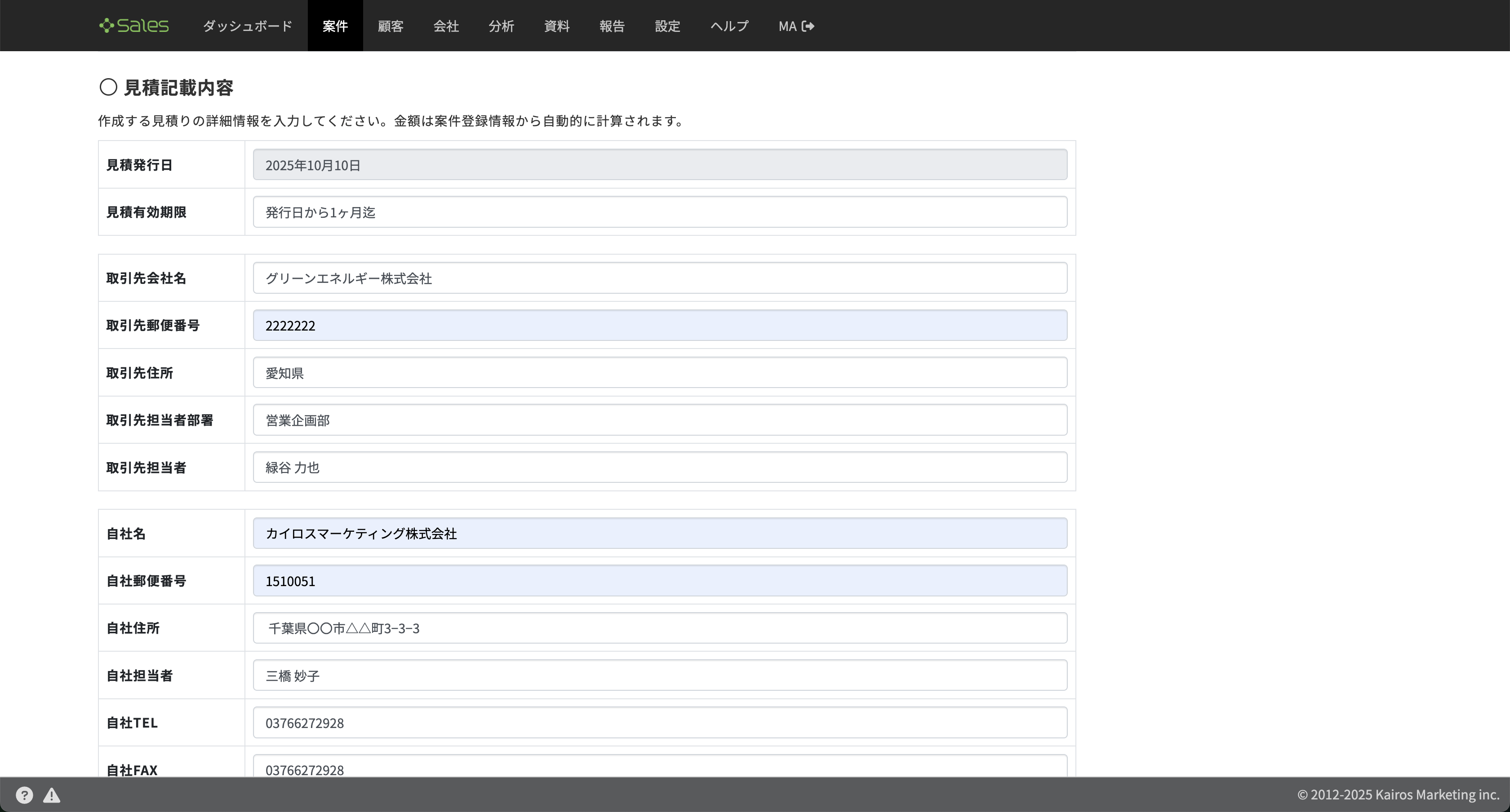 案件起点で見積もりを一元管理