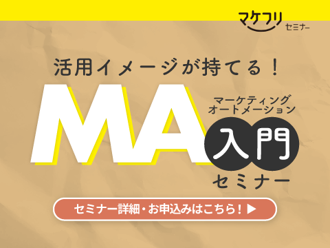 MA選びの6つのポイント、MA活用例を事例をもとにお伝えします。