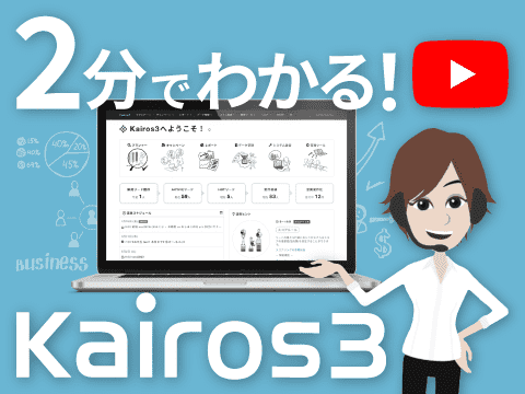 Kairos3がものづくり企業で活用できる理由を動画でご紹介。