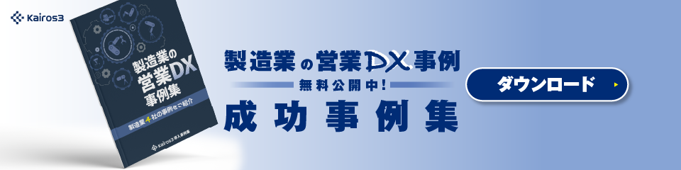 【無料ダウンロード】製造業のDX成功事例を無料公開中です！ダウンロードはこちらから！
