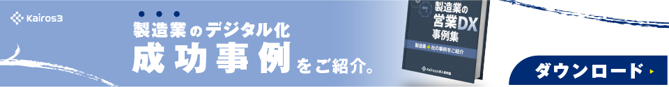 【最新の製造業DX事例】製造業のデジタル活用事例をまとめました！ダウンロードはこちらから！