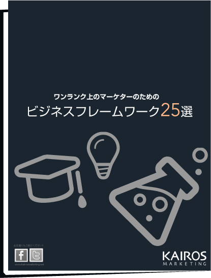 ビジネスフレームワーク集25選 無料マーケティングノウハウ集のダウンロード カイロスマーケティング株式会社 ビジネスフレームワーク集25選 無料マーケティングノウハウ集のダウンロード カイロスマーケティング株式会社