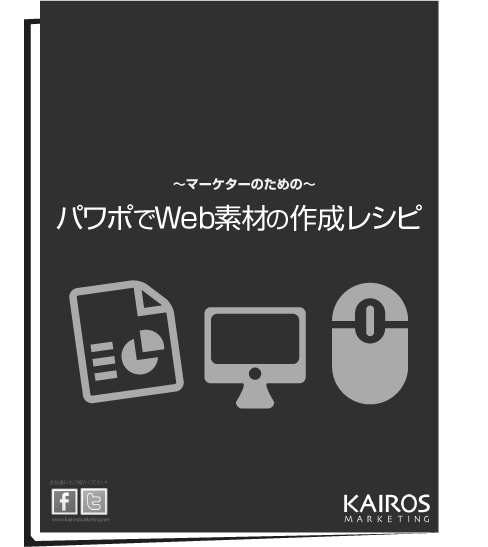 パワポでウェブ素材作成のレシピ 無料マーケティングノウハウ集のダウンロード カイロスマーケティング株式会社