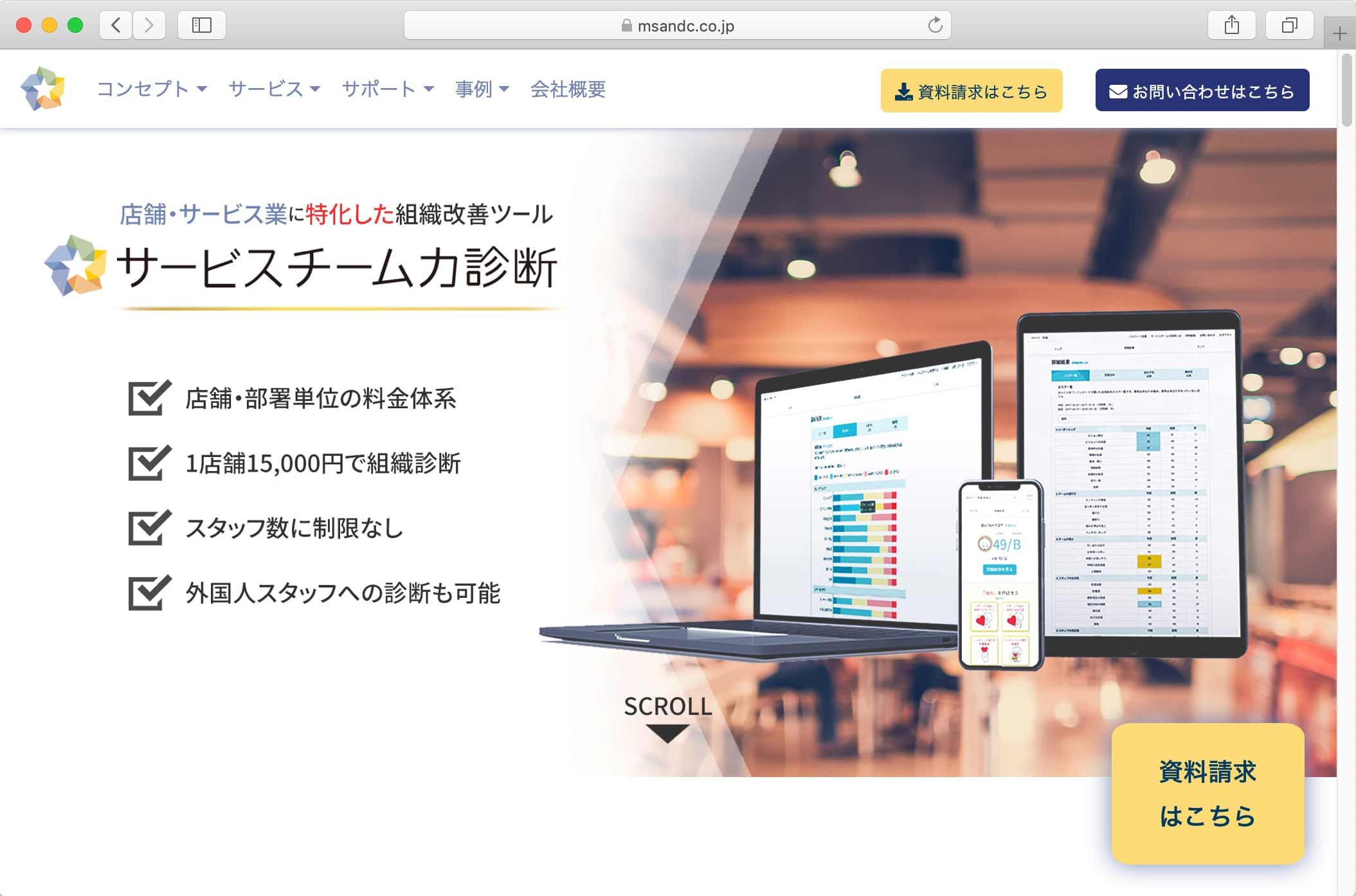 thumnail:従業員満足度調査サービス「サービスチーム力診断サイト」