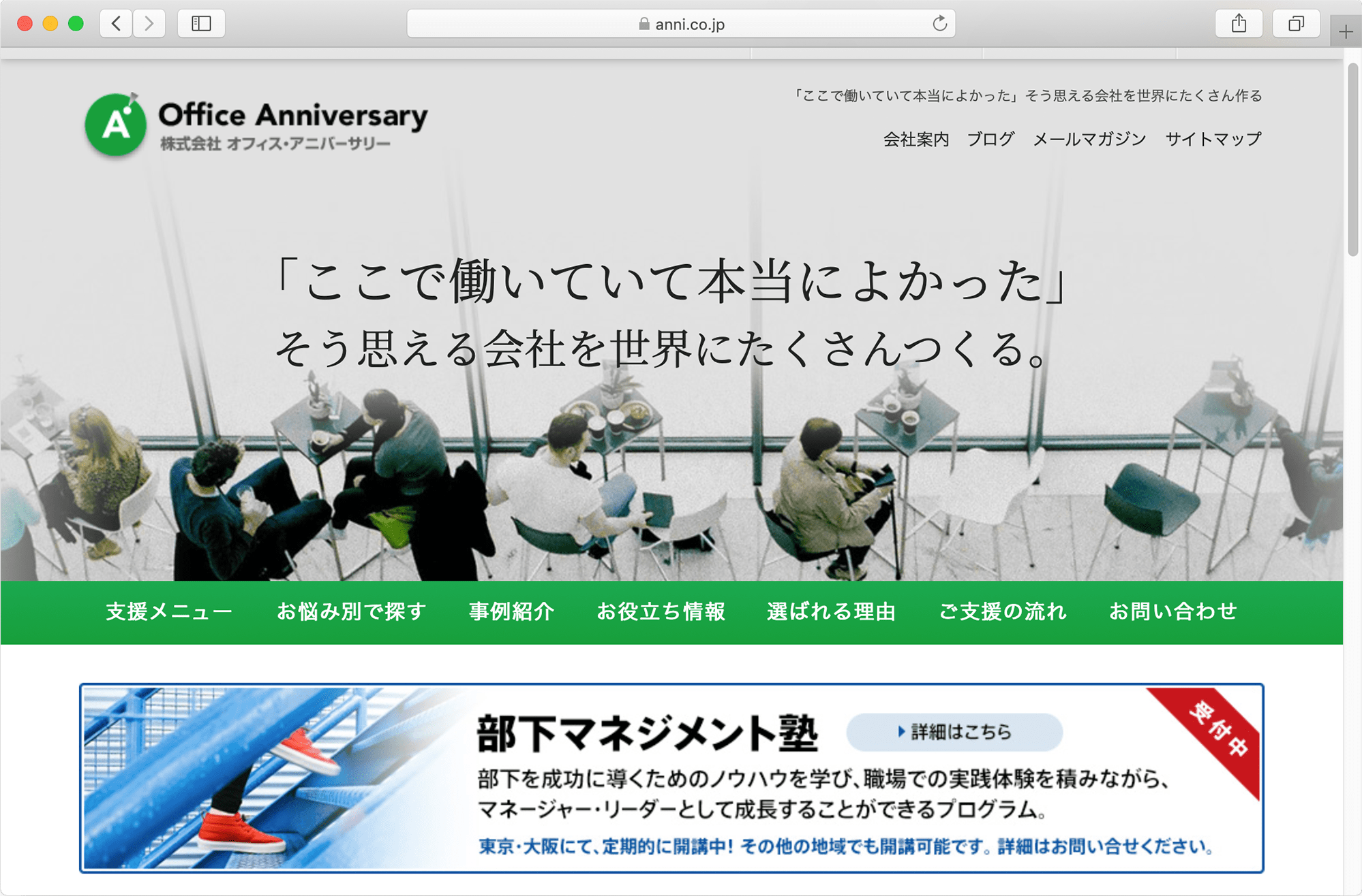 thumnail:株式会社オフィス・アニバーサリーさまのウェブサイト