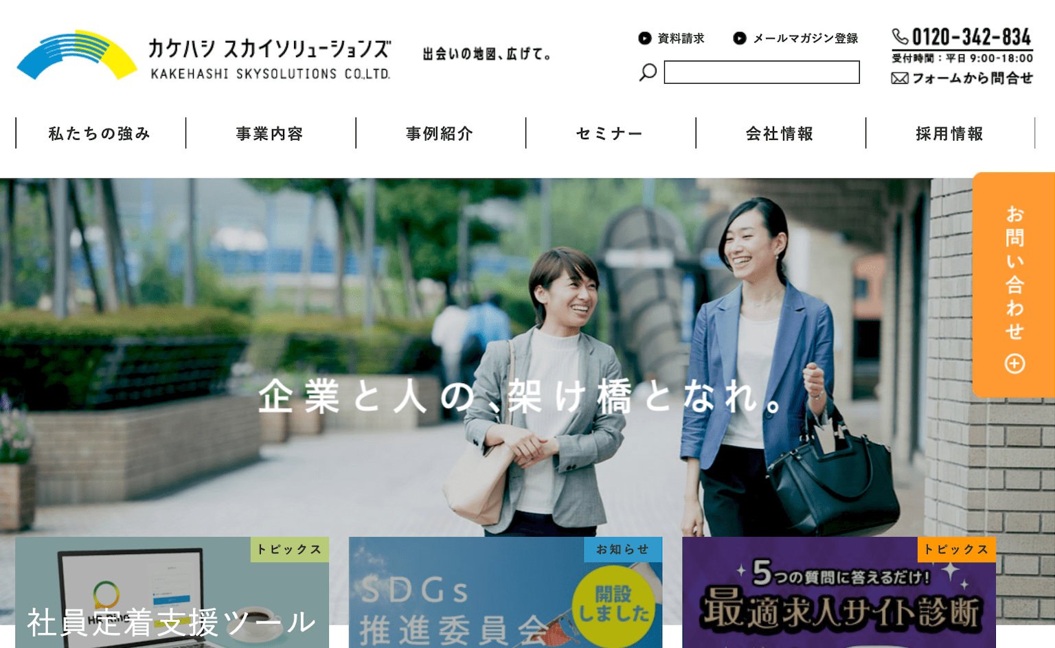 thumnail:株式会社カケハシ スカイソリューションズさまウェブサイト