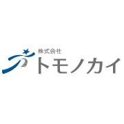 株式会社トモノカイ