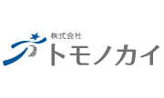 株式会社トモノカイ