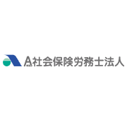 A社会保険労務士法人