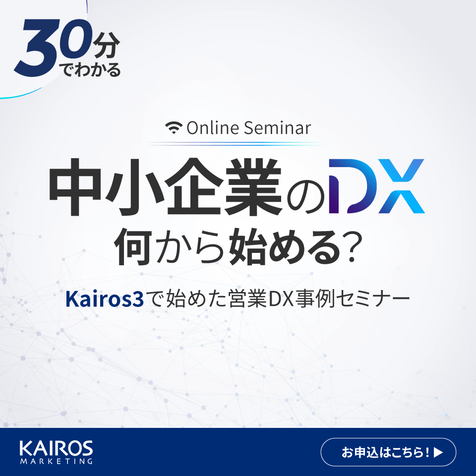 【オンデマンド配信 】営業DX事例セミナー