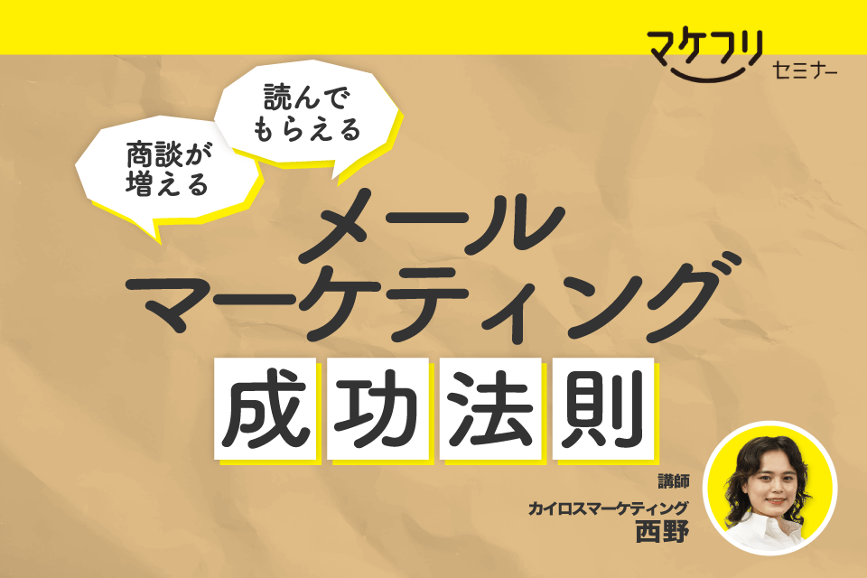 【毎週開催】<br>商談が増える。読んでもらえる。 メールマーケティングの成功法則セミナー