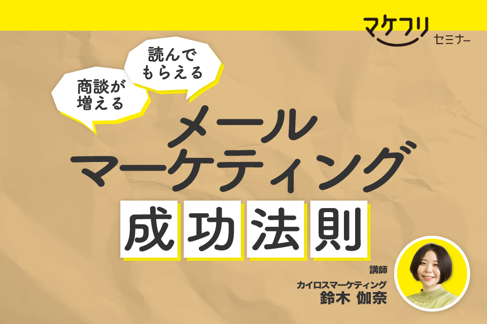 【オンデマンド配信】<br>商談が増える。読んでもらえる。 <br>メールマーケティングの成功法則セミナー