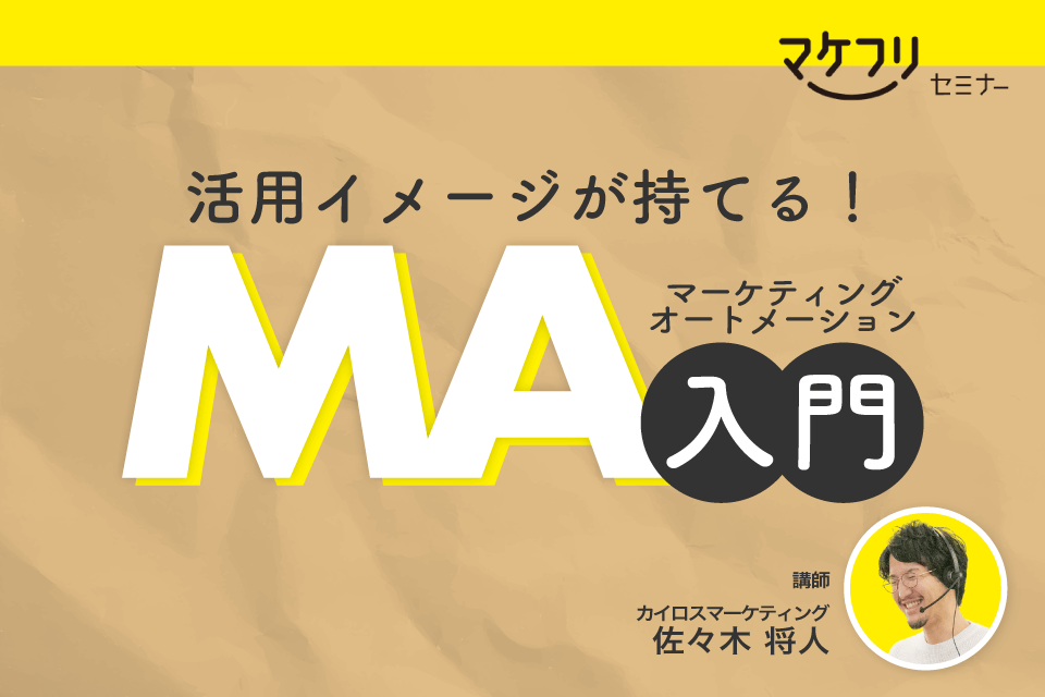 【毎週開催】<br>活用イメージが持てるマーケティングオートメーション入門セミナー