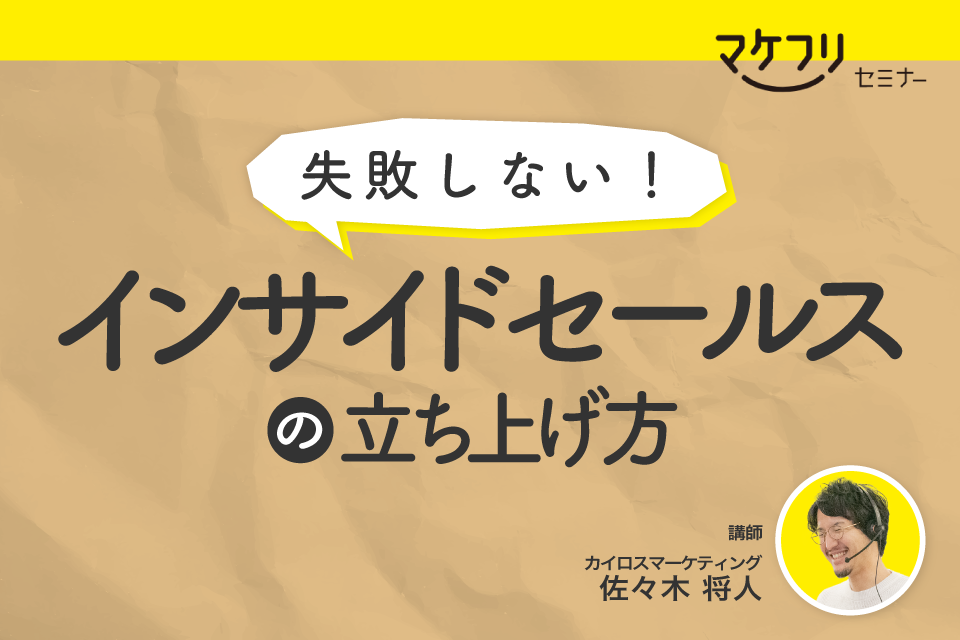 【定期開催|11・12月分】<br>失敗しない!インサイドセールスの立ち上げ方講座