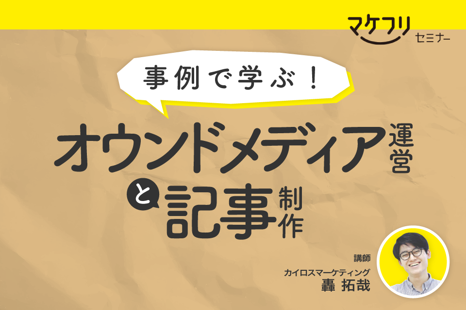 【オンデマンド配信】<br>事例で学ぶ オウンドメディア運営と記事制作セミナー