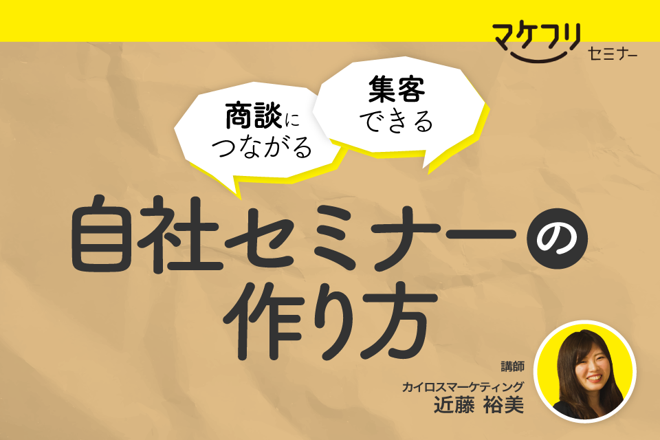 【毎週開催】<br>集客できる。商談につながる。自社セミナーの作り方講座