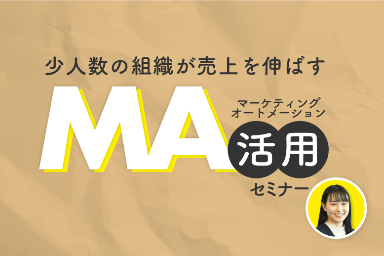 【オンデマンド配信】<br>少人数組織が売上を伸ばす<br>マーケティングオートメーション活用セミナー