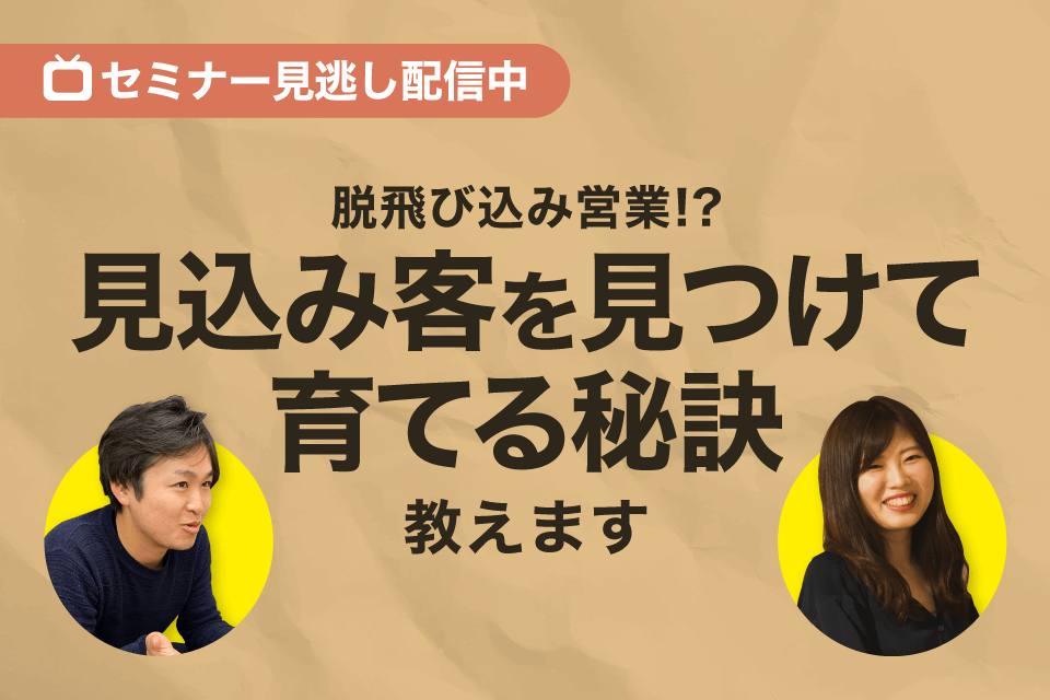 「見込み客を見つけて育てる秘訣教えます」<br>セミナー