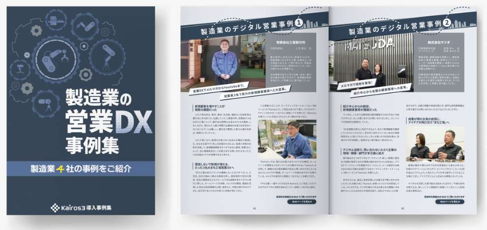 「製造業の営業DX事例集」へのご登録 ありがとうございます