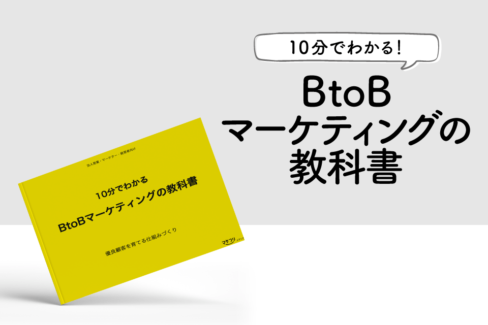 BtoBマーケティングの教科書