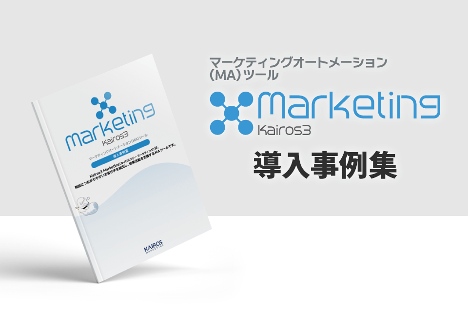 Kairos3 Marketing 導入事例集