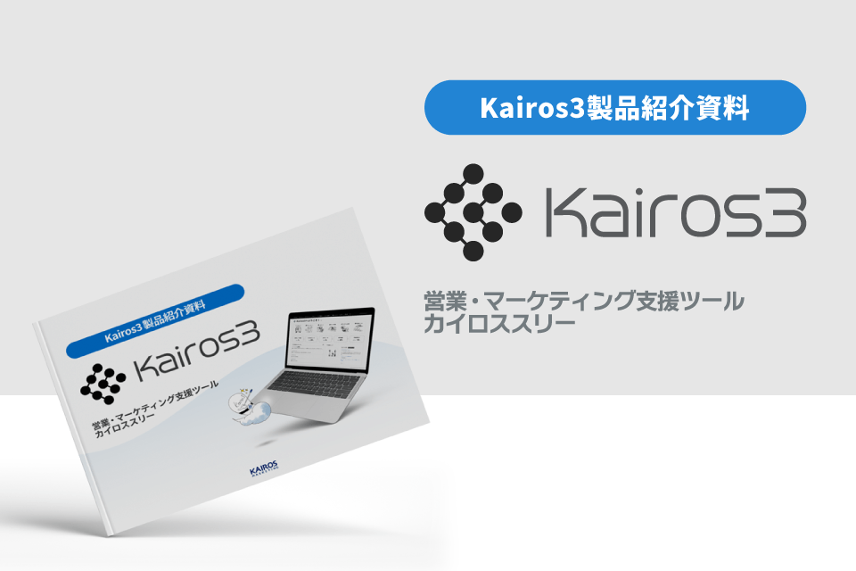 【Kairos3 製品資料】