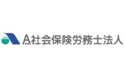 A社会保険労務士法人