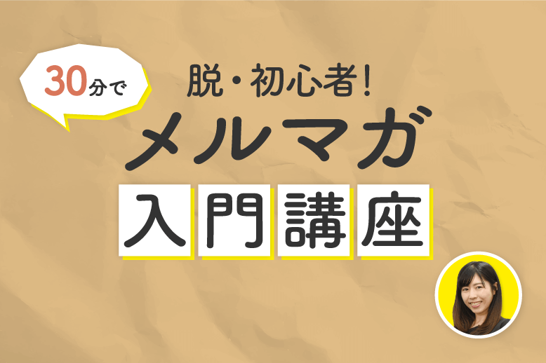 【オンデマンド配信】<br>30分で脱・初心者!メルマガ入門講座