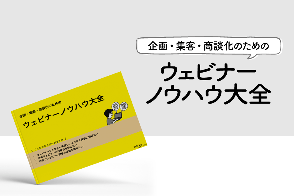企画・集客・商談化のためのウェビナーノウハウ大全