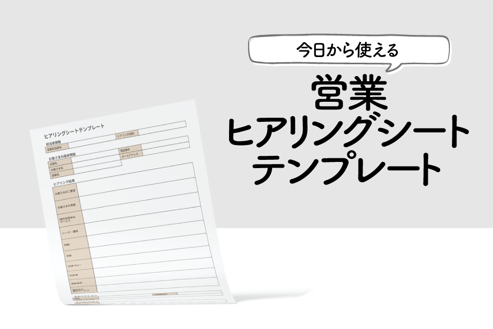 今日から使える営業ヒアリングシートテンプレート