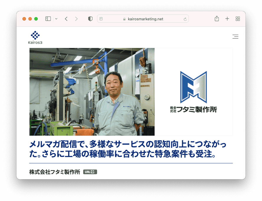 株式会社フタミ製作所さま　導入事例