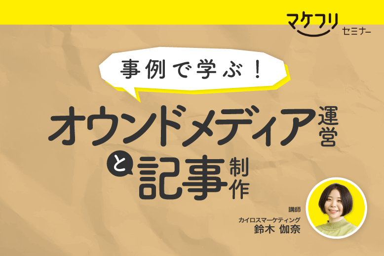 【オンデマンド配信】 <br>事例で学ぶ オウンドメディア運営と記事制作セミナー