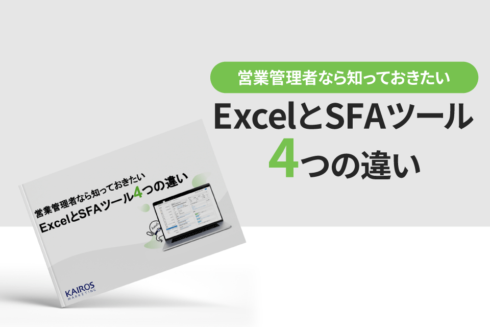 営業管理者なら知っておきたいExcelとSFAツール 4つの違い