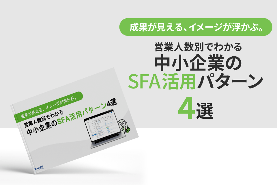 営業人数別でわかる中小企業のSFA活用パターン4選