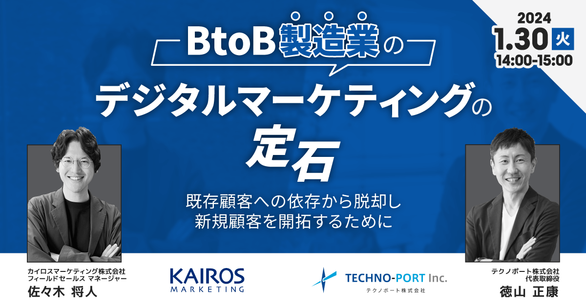 【2024年1月30日（火）開催セミナー｜製造業の経営者さま、営業・販促責任者さま向け】BtoB製造業のデジタルマーケティングの定石｜既存顧客への依存から脱却し新規顧客を開拓するために