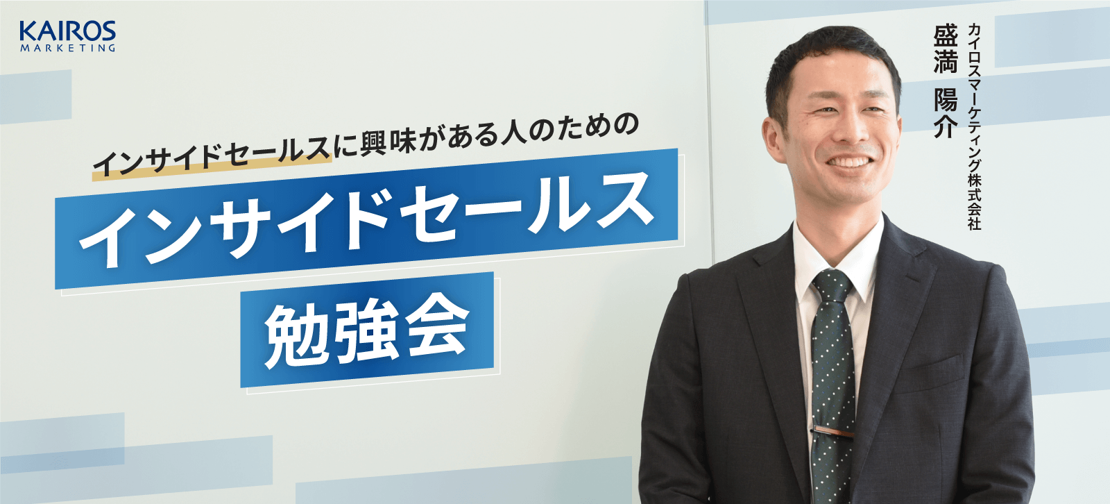 【2024年3月5日（火）・3月19日（火）開催セミナー】インサイドセールスに興味がある人のための インサイドセールス勉強会