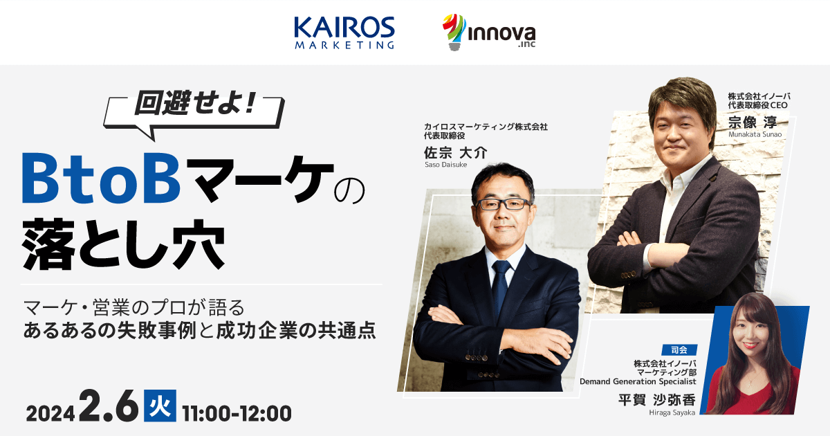 【2024年2月6日（火）開催セミナー｜BtoBマーケティングご検討の中小企業の経営者さま＆営業・販促の責任者さま、BtoBマーケティングの成果にお悩みの営業・販促の責任者さま＆ご担当者さま向け】回避せよ！BtoBマーケの落とし穴 〜マーケ・営業のプロが語る　あるあるの失敗事例と成功企業の共通点〜