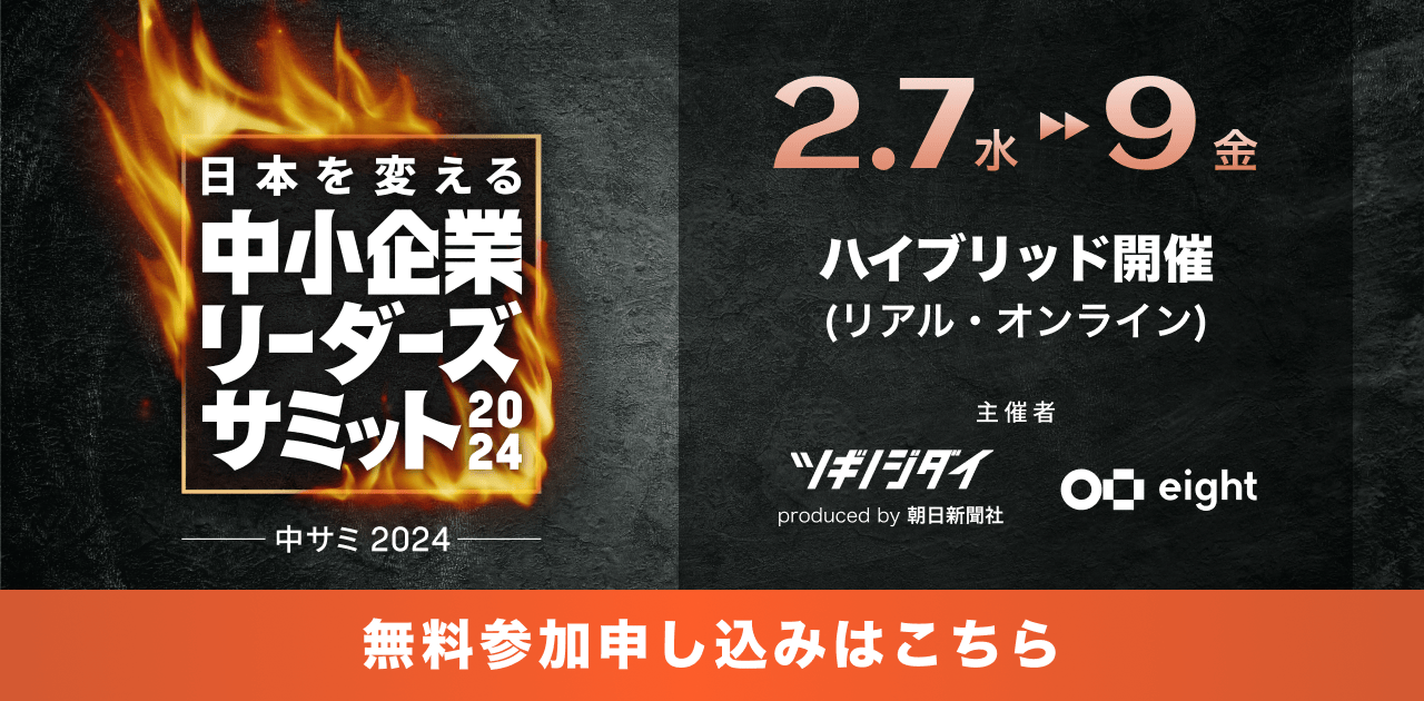 【2024年2月7日（水）- 2024年2月9日（金）開催】日本を変える 中小企業リーダーズサミット2024