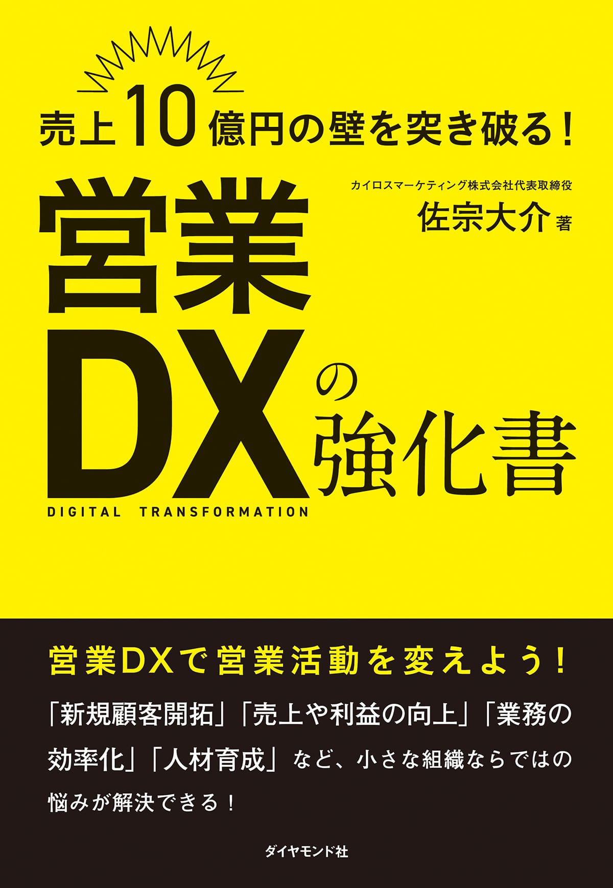 【2024年2月7日（水）発売】「売上10億円の壁を突き破る！営業DXの強化書」