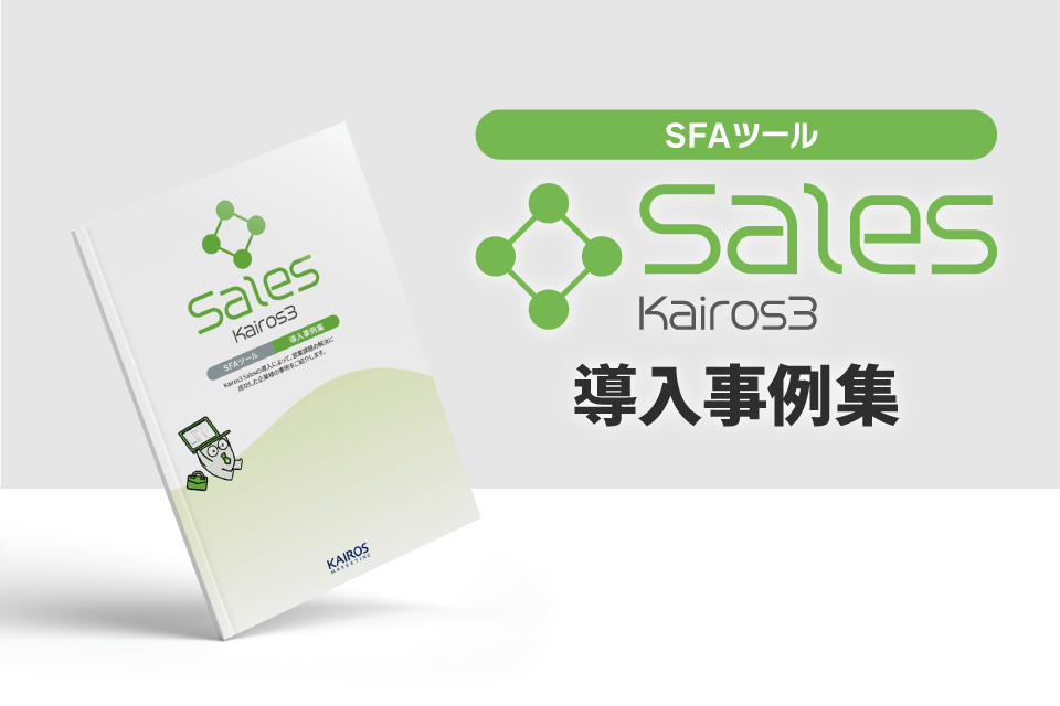 SFAツール「Kairos3 Sales」導入事例集