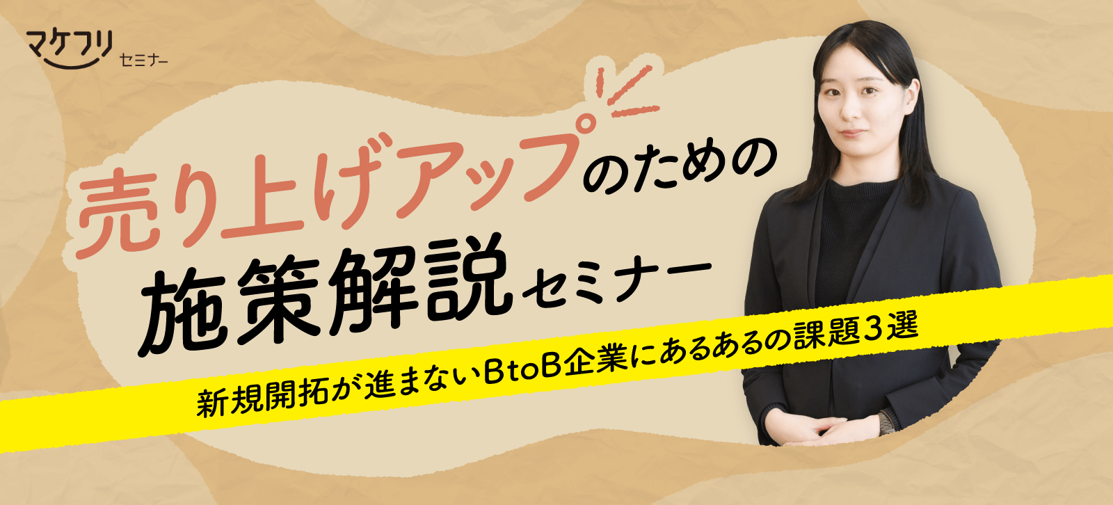 売り上げアップのための施策解説セミナー 〜新規開拓が進まないBtoB企業にあるあるの課題３選〜