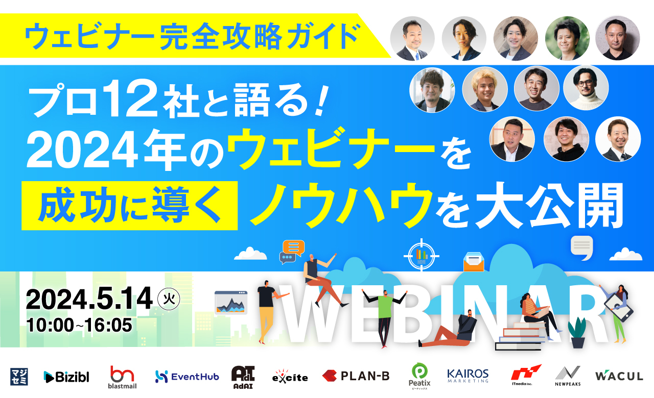 2024年5月14日（火）開催【ウェビナー完全攻略ガイド】プロ12社と語る！2024年のウェビナーを成功に導くノウハウを大公開