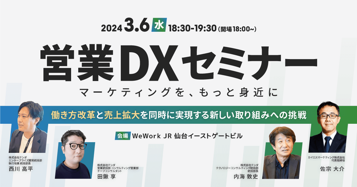 「営業DXセミナー：マーケティングを、もっと身近に。〜働き方改革と売上拡大を同時に実現する新しい取り組みへの挑戦〜」開催レポート