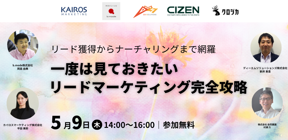 5月9日（木）TOWN株式会社が主催する「一度は見ておきたい リードマーケティング完全攻略」に登壇