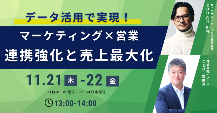 11月21日（木）にオンラインセミナー「データ活用で実現！マーケティング×営業の連携強化と売上最大化」を開催