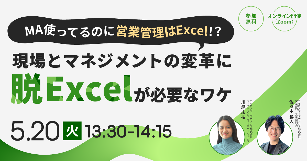 2025年5月20日（火）にオンラインセミナー「MA使ってるのに営業管理はExcel！？現場とマネジメントの変革に脱Excelが必要なワケ」を開催