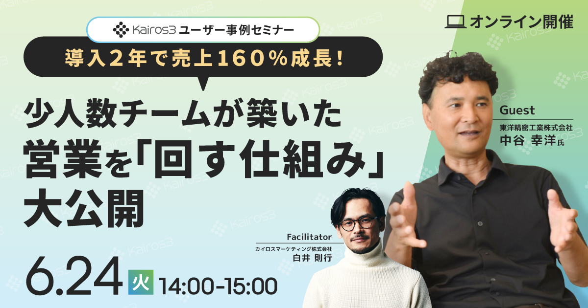 2025年6月24日（火）にKairos3ユーザーさま事例セミナー「導入2年で売上160％成長！少人数チームが築いた、営業を『回す仕組み』大公開」を開催