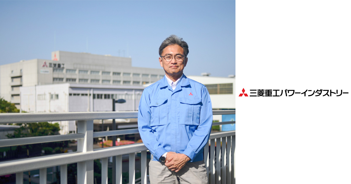 三菱重工パワーインダストリー株式会社さま　導入事例