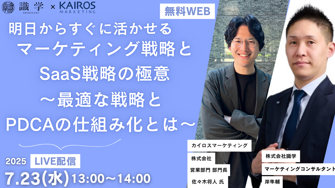 2025年7月23日（水）にオンラインセミナー「明日からすぐに活かせるマーケティング戦略とSaaS戦略の極意 ～最適な戦略とPDCAの仕組み化とは～」を開催